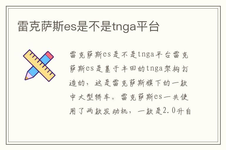 雷克萨斯es是不是tnga平台