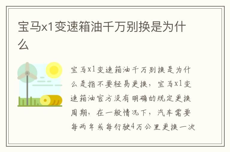 宝马x1变速箱油千万别换是为什么