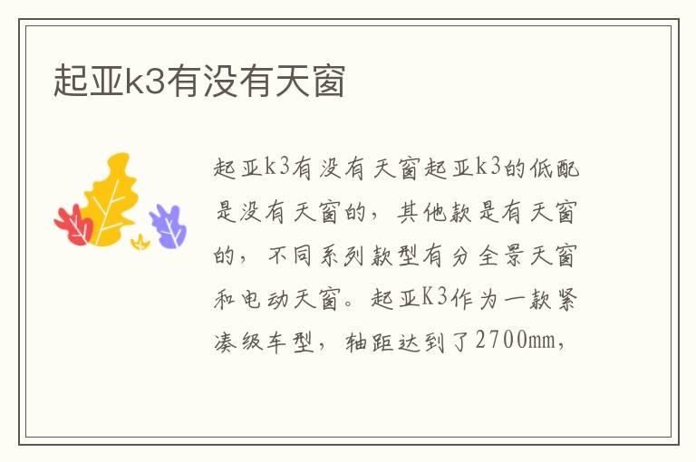 起亚k3有没有天窗