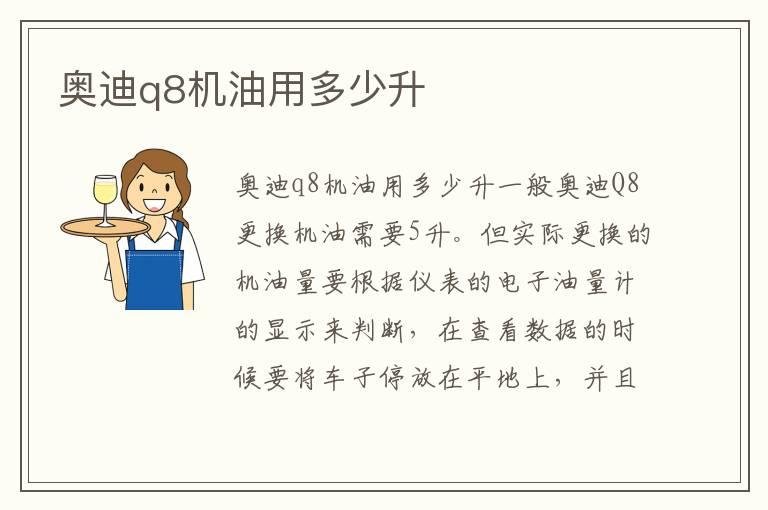 奥迪q8机油用多少升