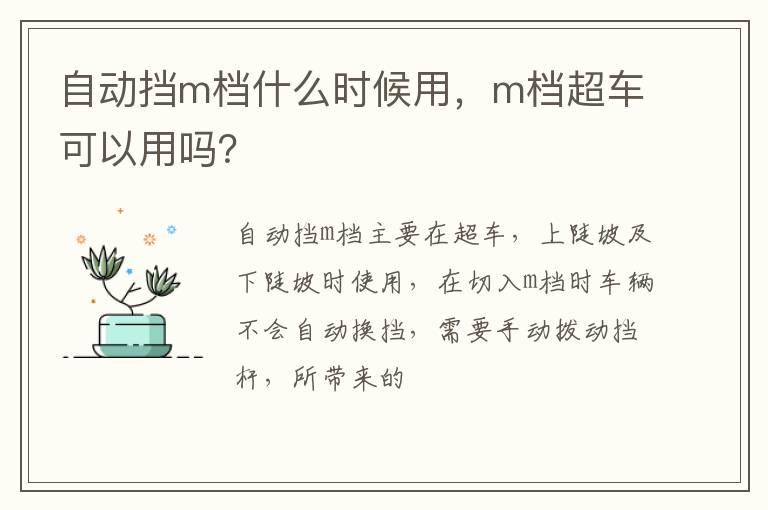 自动挡m档什么时候用，m档超车可以用吗？