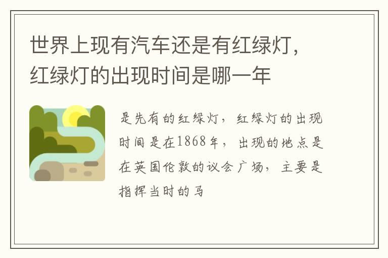 世界上现有汽车还是有红绿灯，红绿灯的出现时间是哪一年