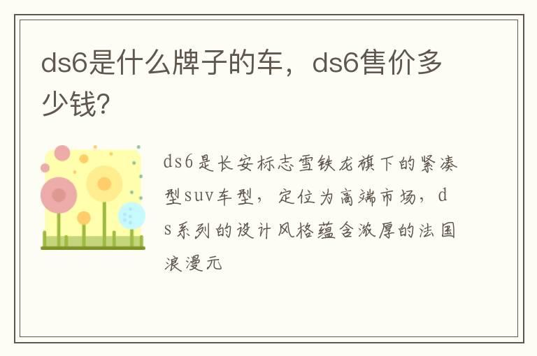 ds6是什么牌子的车，ds6售价多少钱？