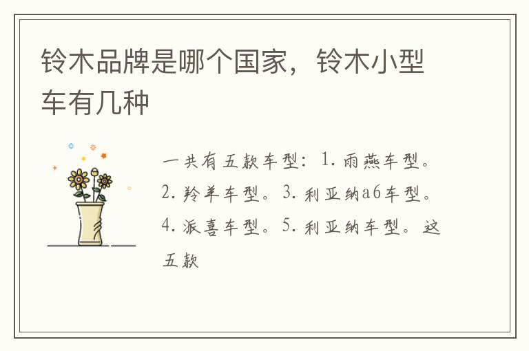 铃木品牌是哪个国家，铃木小型车有几种