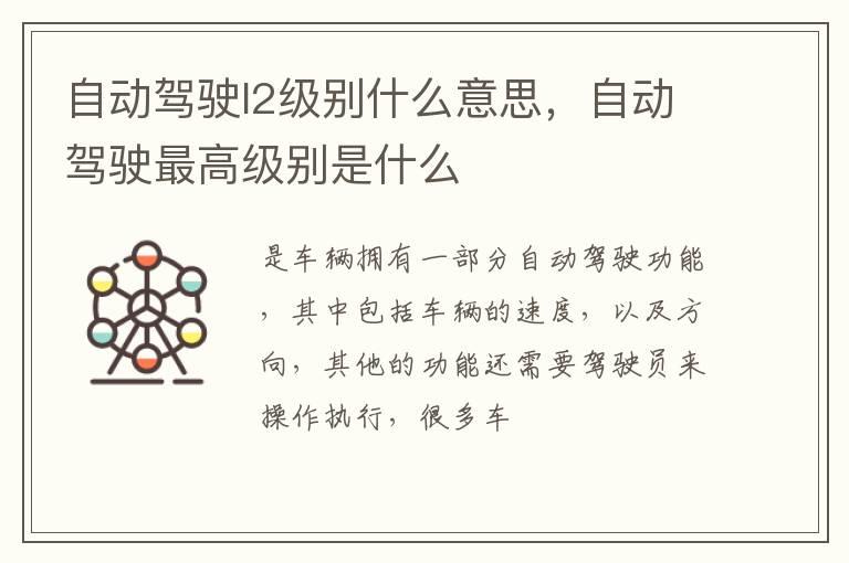自动驾驶l2级别什么意思，自动驾驶最高级别是什么