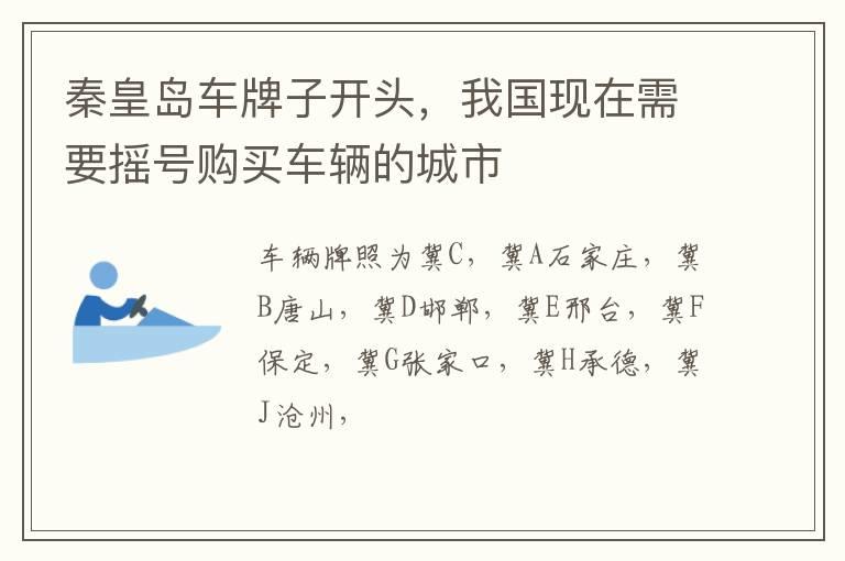 秦皇岛车牌子开头，我国现在需要摇号购买车辆的城市