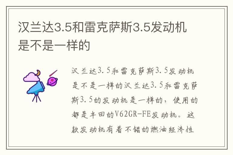 汉兰达3.5和雷克萨斯3.5发动机是不是一样的