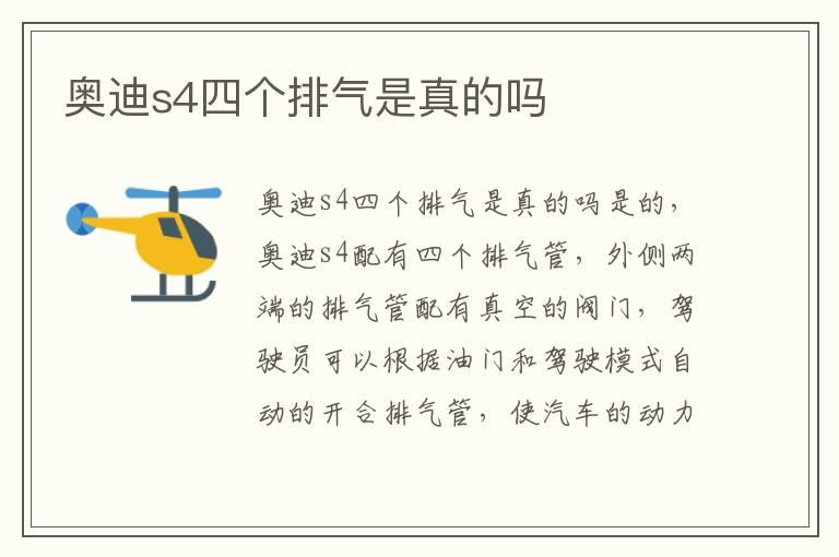 奥迪s4四个排气是真的吗