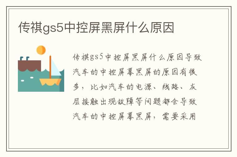 传祺gs5中控屏黑屏什么原因