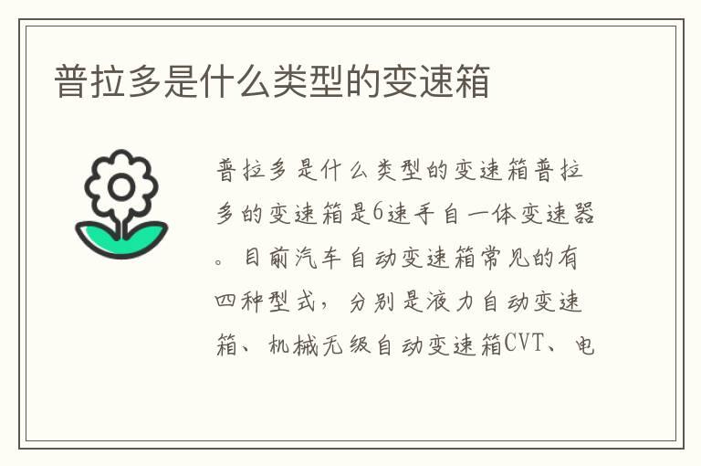 普拉多是什么类型的变速箱