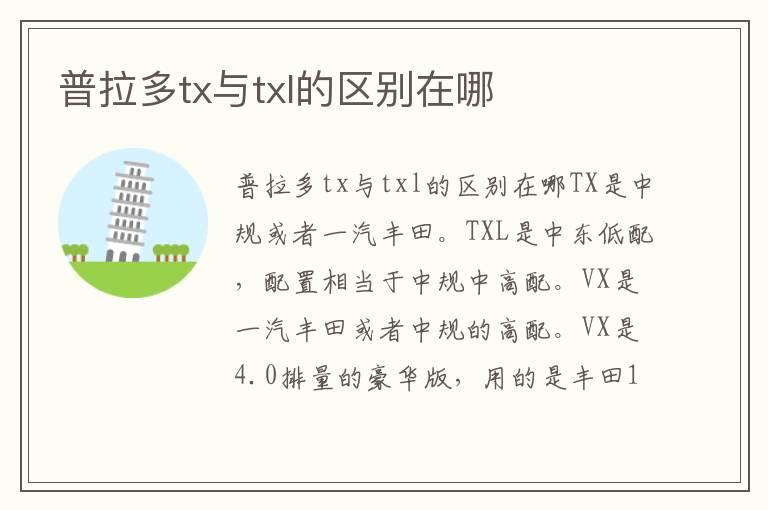 普拉多tx与txl的区别在哪