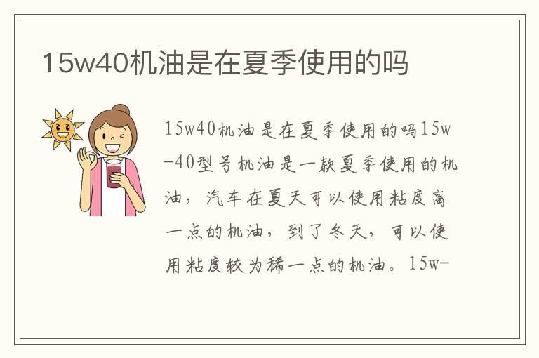 15w40机油是在夏季使用的吗