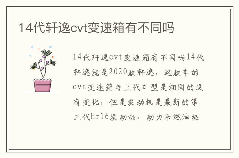 14代轩逸cvt变速箱有不同吗