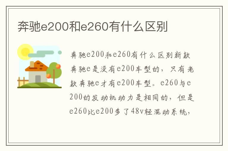 奔驰e200和e260有什么区别