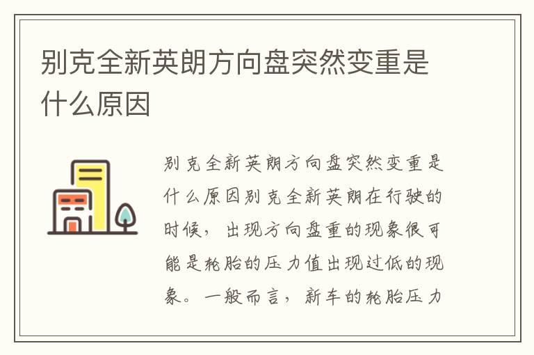 别克全新英朗方向盘突然变重是什么原因