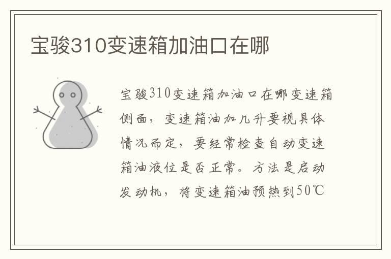 宝骏310变速箱加油口在哪