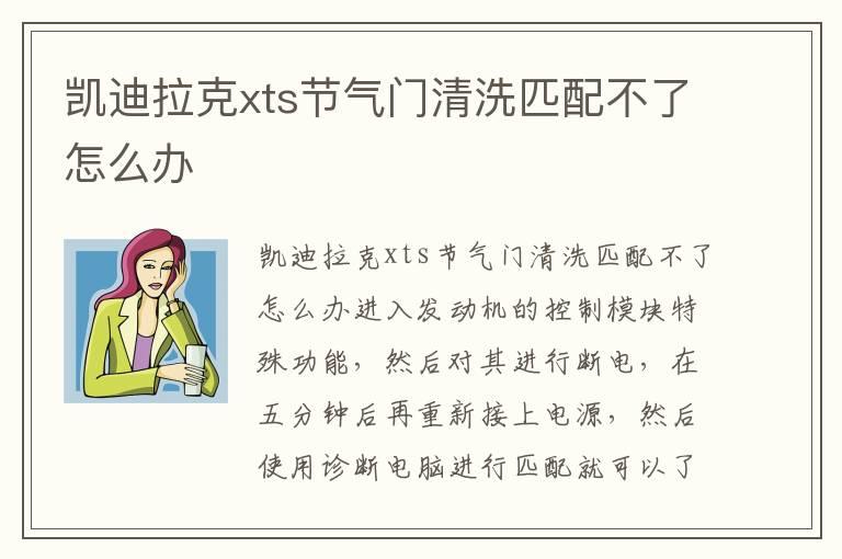 凯迪拉克xts节气门清洗匹配不了怎么办