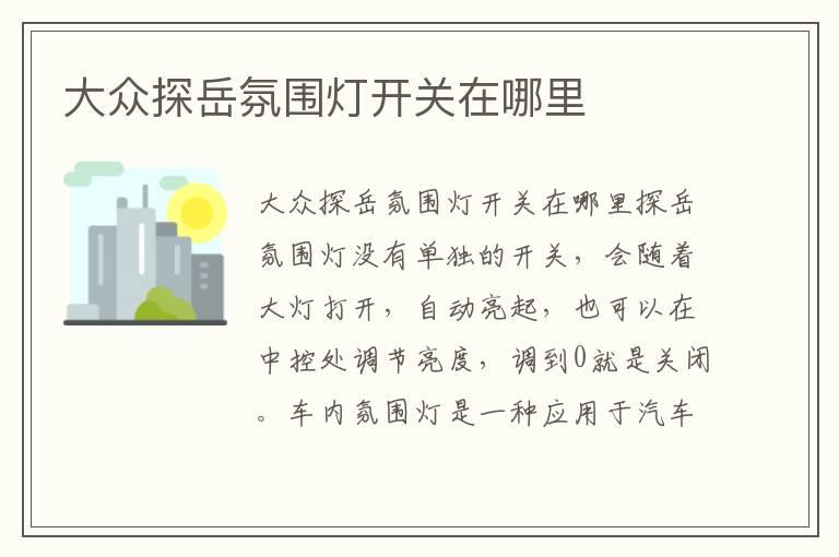 大众探岳氛围灯开关在哪里