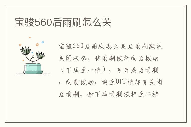 宝骏560后雨刷怎么关