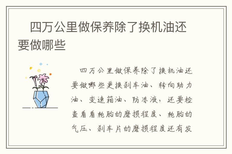 ​四万公里做保养除了换机油还要做哪些