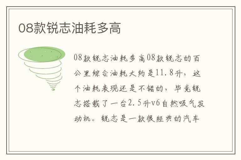 08款锐志油耗多高