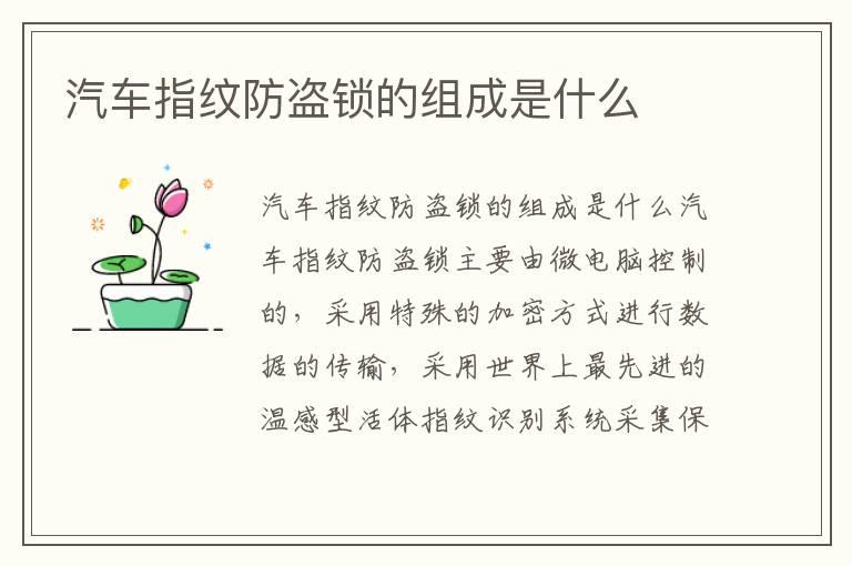 汽车指纹防盗锁的组成是什么