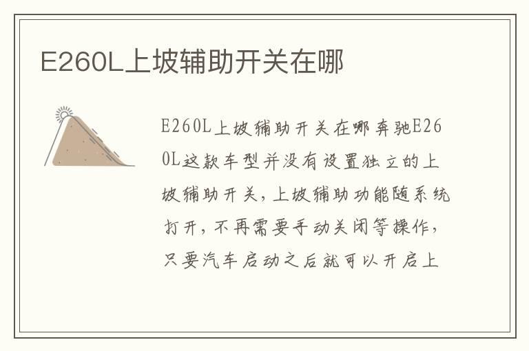 E260L上坡辅助开关在哪