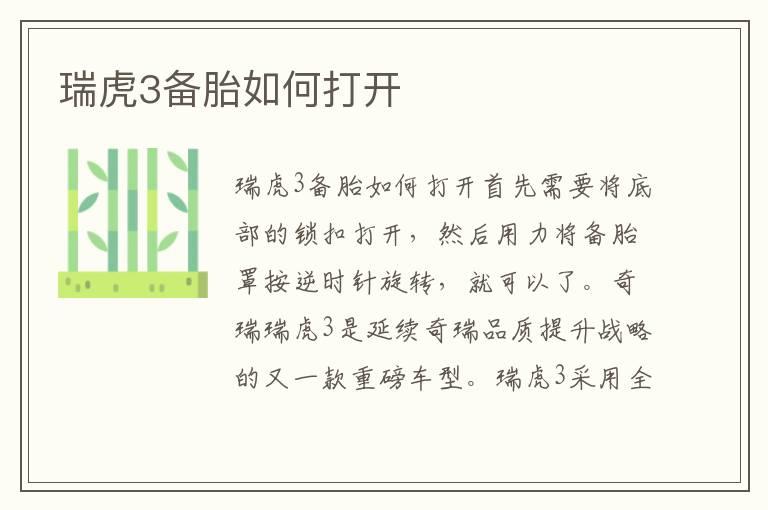 瑞虎3备胎如何打开