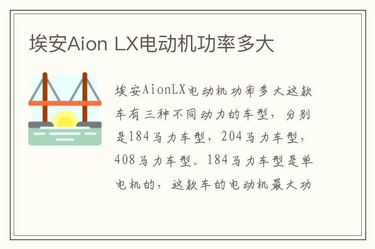 埃安Aion LX电动机功率多大