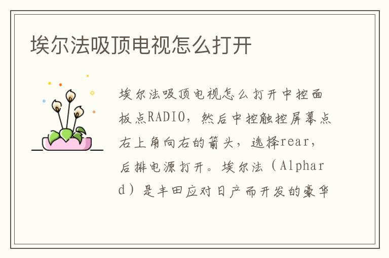 埃尔法吸顶电视怎么打开