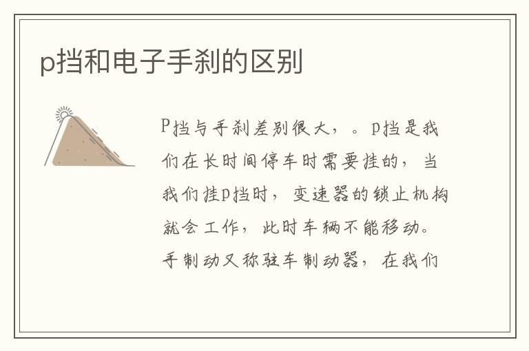 p挡和电子手刹的区别