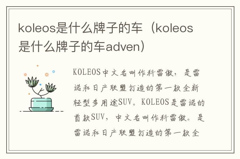 koleos是什么牌子的车（koleos是什么牌子的车adven）