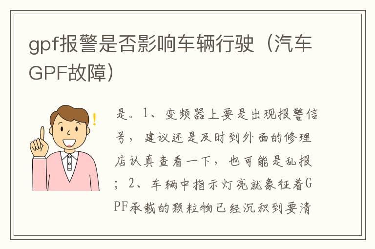 gpf报警是否影响车辆行驶（汽车GPF故障）