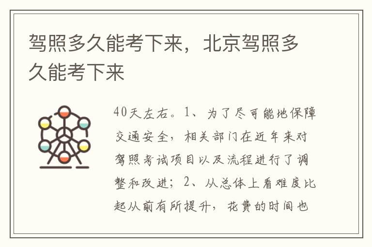 驾照多久能考下来，北京驾照多久能考下来