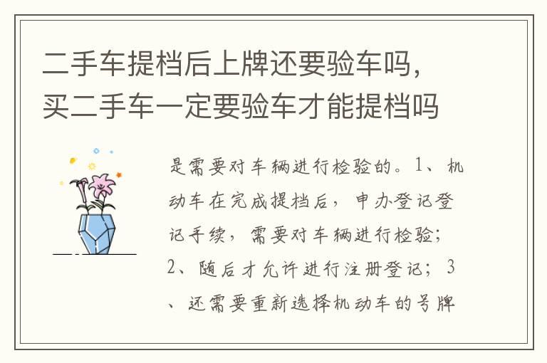 二手车提档后上牌还要验车吗，买二手车一定要验车才能提档吗