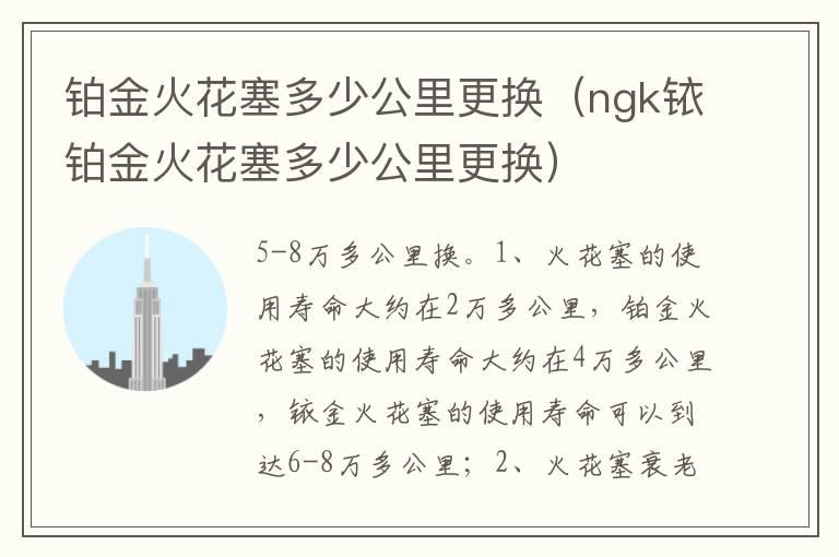 铂金火花塞多少公里更换（ngk铱铂金火花塞多少公里更换）
