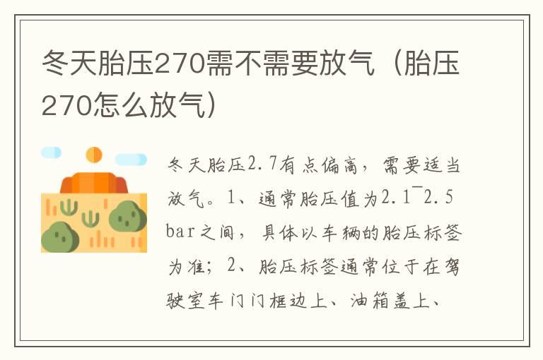 冬天胎压270需不需要放气（胎压270怎么放气）