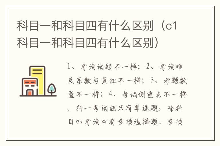 科目一和科目四有什么区别（c1科目一和科目四有什么区别）