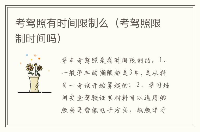 考驾照有时间限制么（考驾照限制时间吗）