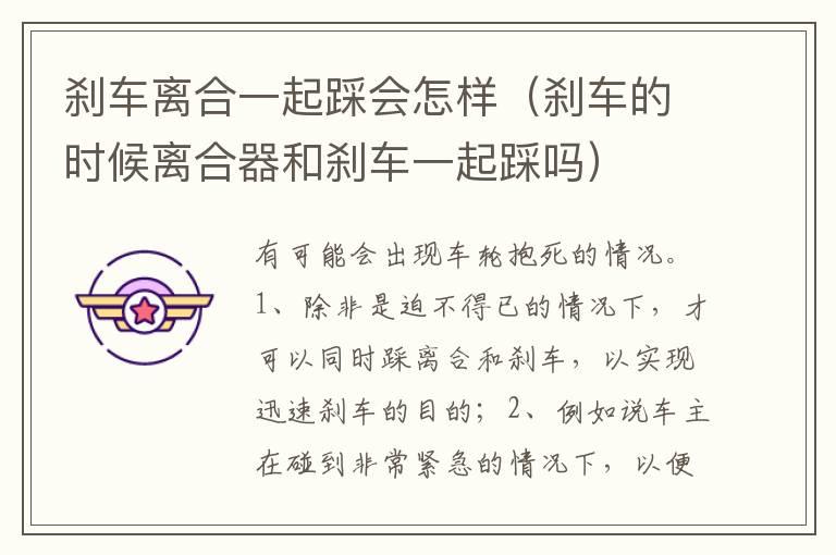 刹车离合一起踩会怎样（刹车的时候离合器和刹车一起踩吗）