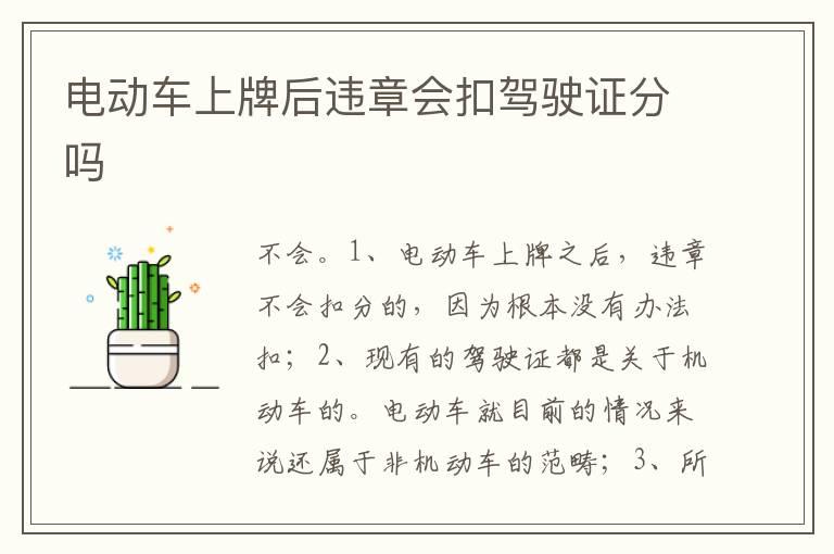 电动车上牌后违章会扣驾驶证分吗