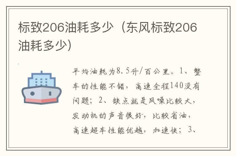标致206油耗多少（东风标致206油耗多少）