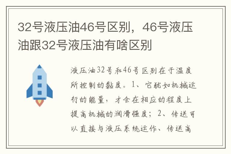 32号液压油46号区别，46号液压油跟32号液压油有啥区别