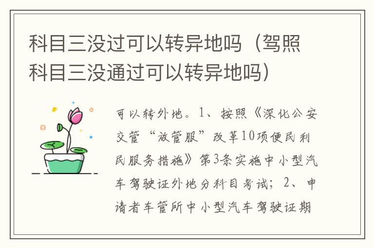 科目三没过可以转异地吗（驾照科目三没通过可以转异地吗）