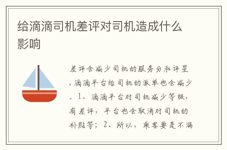 给滴滴司机差评对司机造成什么影响