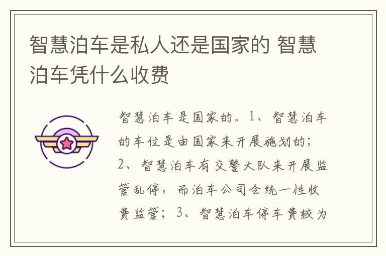 智慧泊车是私人还是国家的 智慧泊车凭什么收费