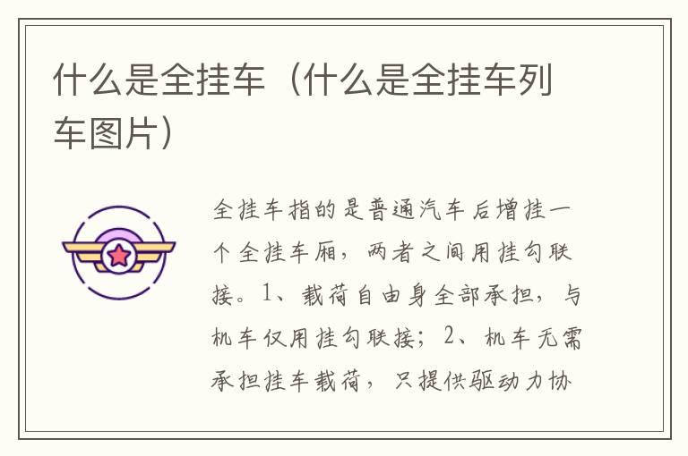 什么是全挂车（什么是全挂车列车图片）