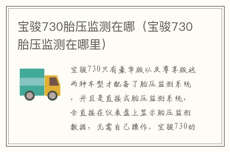 宝骏730胎压监测在哪（宝骏730胎压监测在哪里）