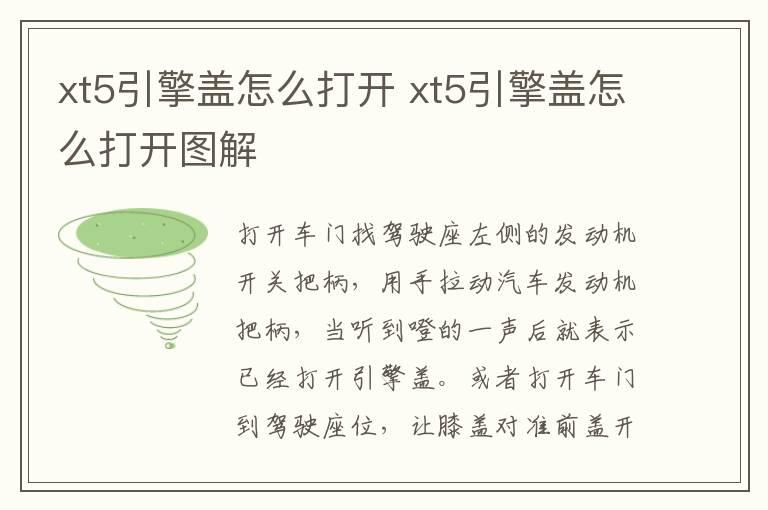 xt5引擎盖怎么打开 xt5引擎盖怎么打开图解