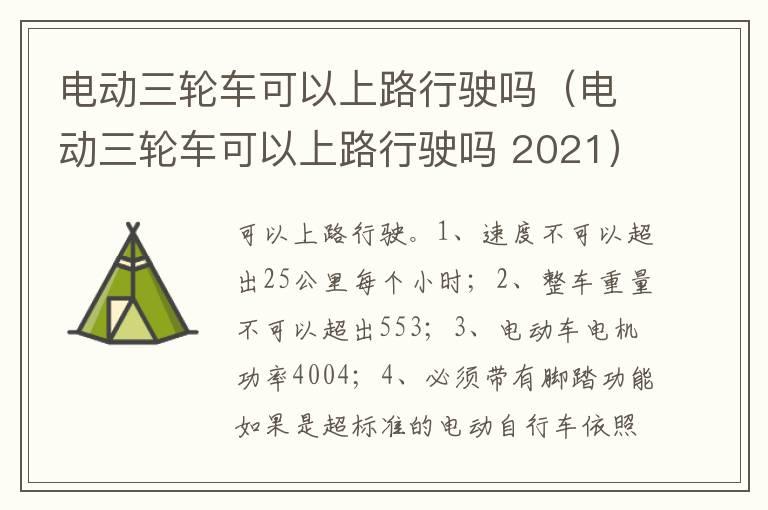 电动三轮车可以上路行驶吗（电动三轮车可以上路行驶吗 2021）